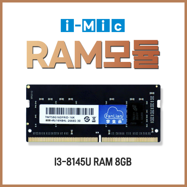 아이믹 RAM 8G DDR4 , 산업용 미니 PC-i3-8145U (아이믹 - i3 - i3-8145U) 호환용