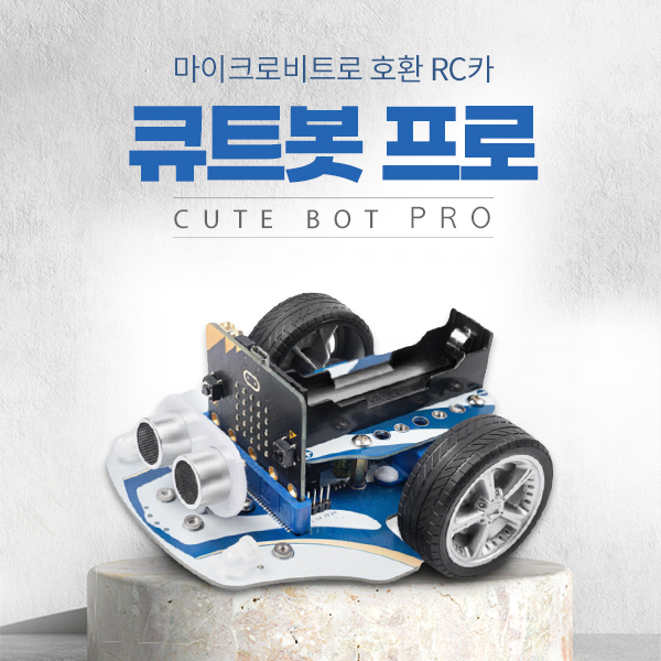 코딩RC카 큐트봇 프로 CUTEBOT PRO 마이크로비트 로봇 (마이크로비트 미포함)
