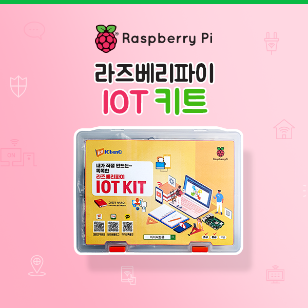 (전용 교재 출간!!) 라즈베리파이 IoT 키트 / Raspberry Pi IoT Kit (4B / 3B /3B+ 호환 가능)