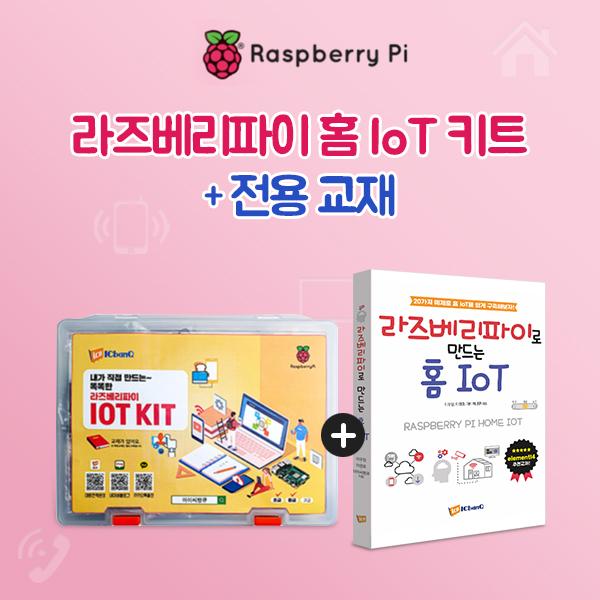 라즈베리파이로 만드는 홈 IoT키트 + 교재 Raspberry Pi IoT Kit