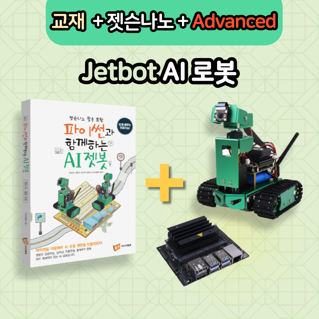 젯봇 AI 로봇 Advanced + 전용교재 + 젯슨나노 포함