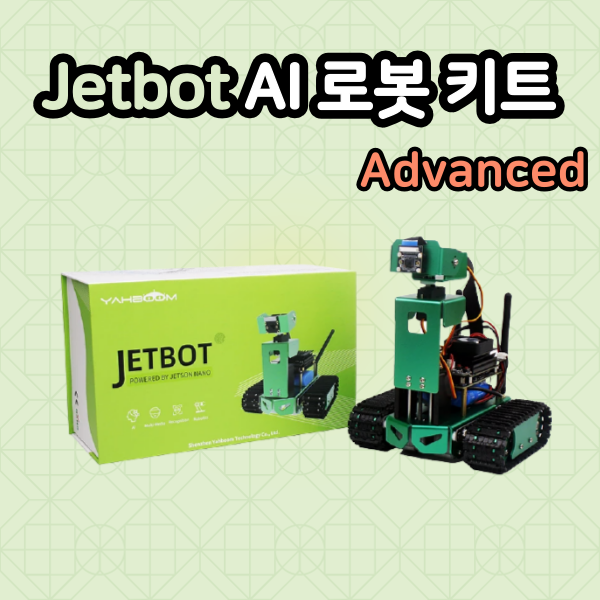 Jetbot AI 로봇 키트 - Advanced (without Jetson Nano),젯봇,제트봇,젯슨나노
