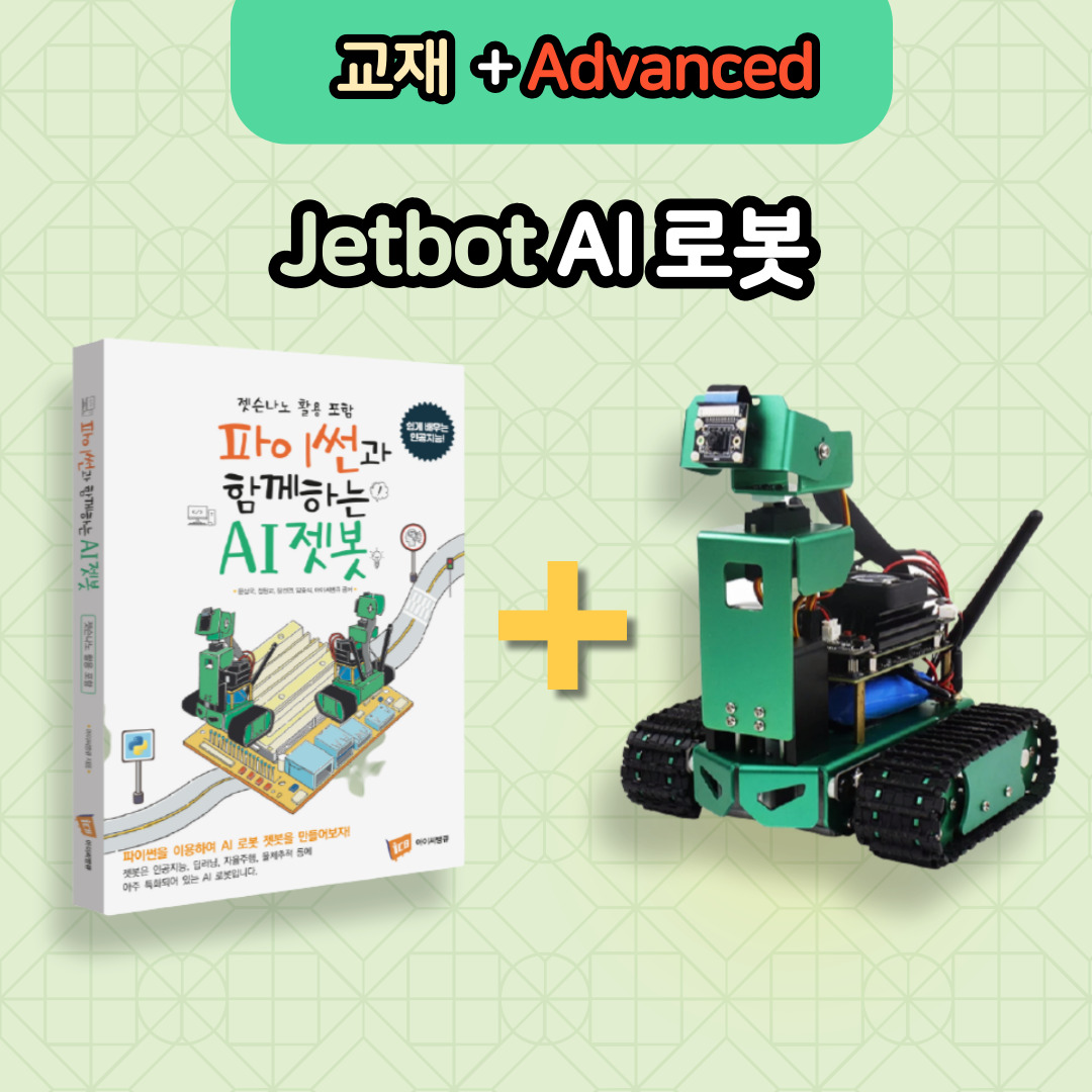 젯봇 AI 로봇 Advanced + 전용교재