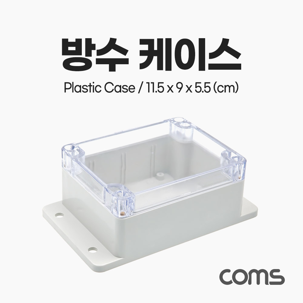 [BB780]Coms DIY 다용도 플라스틱 생활방수 엔클로저 하드 케이스 충격방지 투명 11.5x9x5.5 cm 시제품 샘플 보관 및 테스트 간편 조립 PCB 케이스