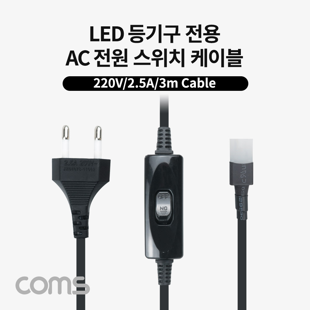 [P3781]Coms AC 전원 스위치 케이블(2P 커넥터), LED 등기구 전용(LED65K120/LED50K120), 250V-2.5A, 3M