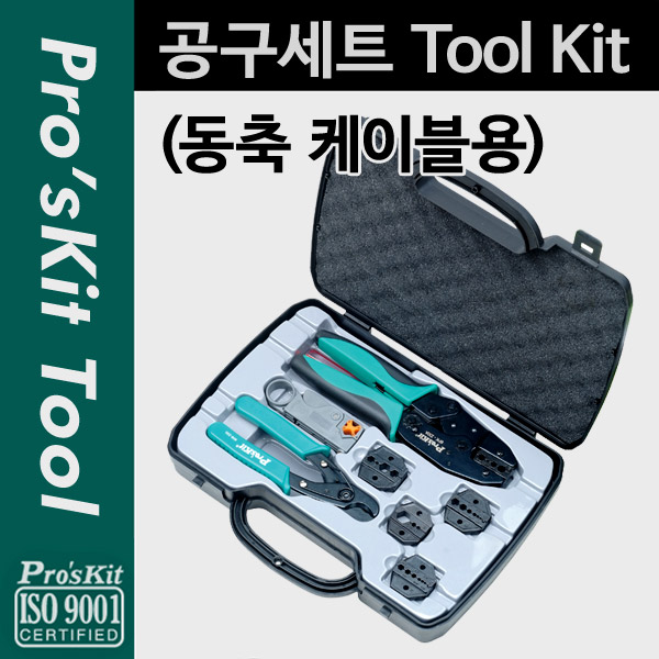 [PK705]Prokit 공구세트(동축 케이블용), 공구툴 모음 / 휴대용 케이스(패키지), 작업용 툴백, 가방, 수리 키트