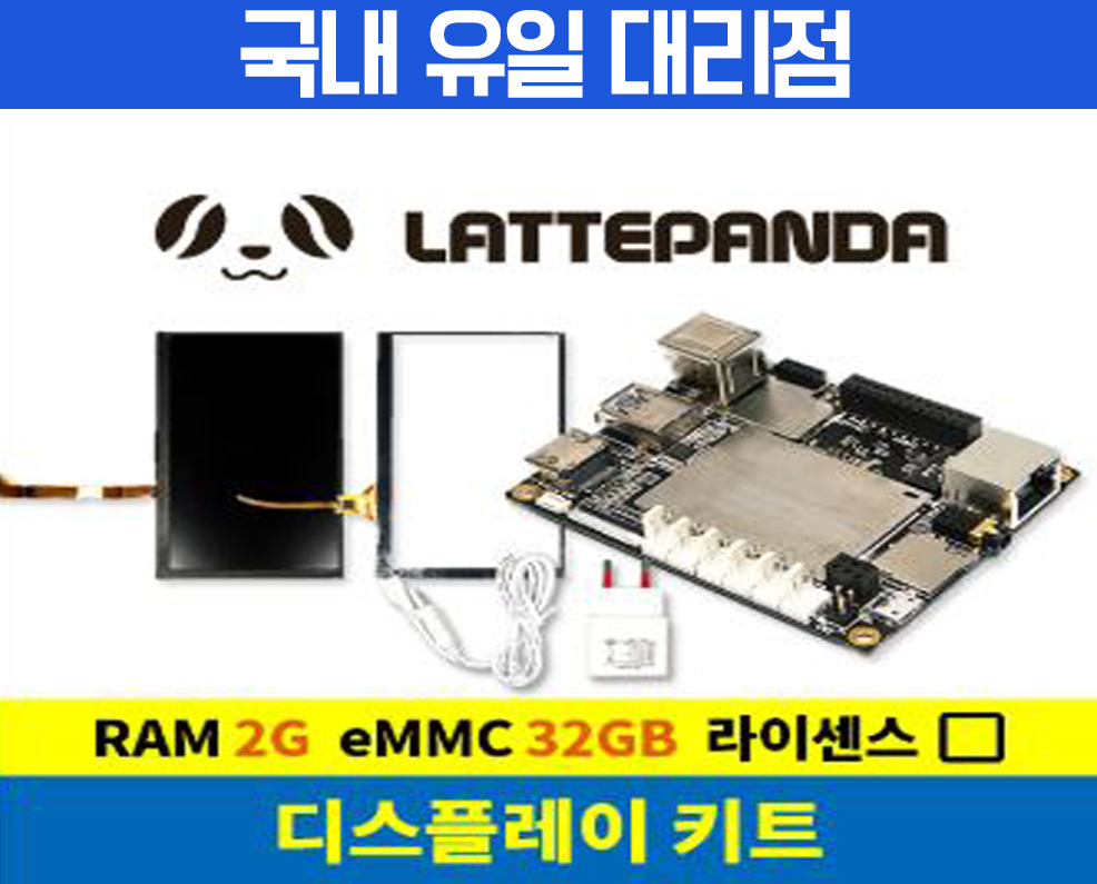 라떼판다 디스플레이 키트(2G/32GB/라이센스 미포함),미니PC,산업용pc,초소형pc,lattepanda