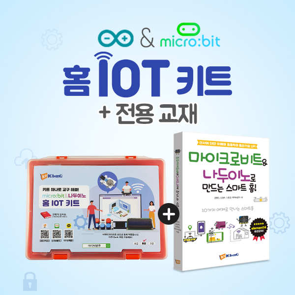 micro:bit & 나두이노 홈 IoT 키트 + 홈 IoT키트 교재