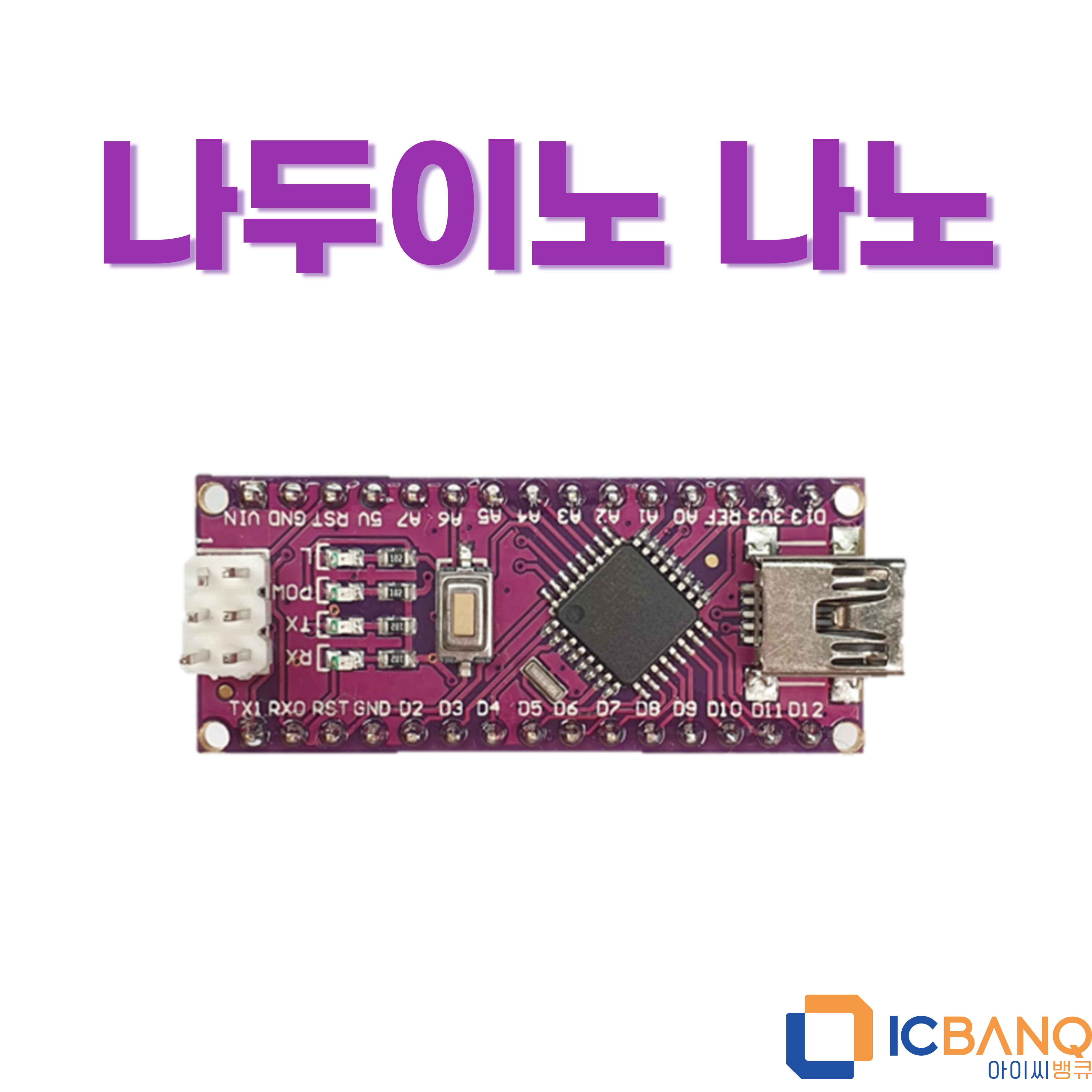 아두이노 호환보드 나노,나두이노 나노 Nano CH340 (USB케이블 포함)