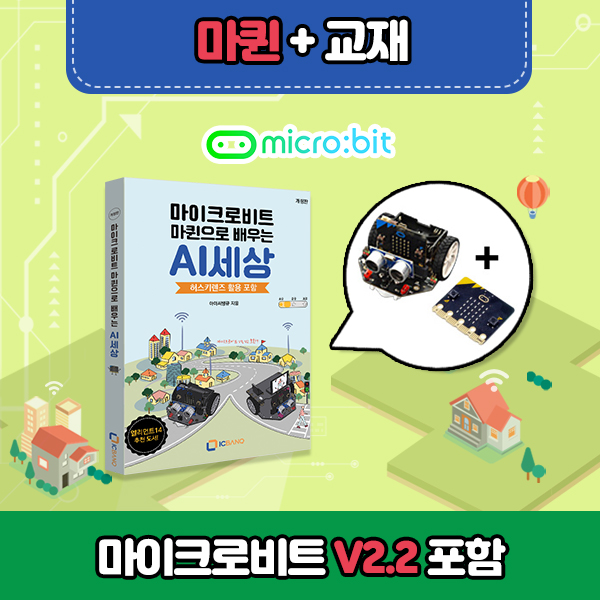 마이크로비트 코딩교육용 DIY RC카 마퀸+ 전용교재 + (마이크로비트V2.21 포함)