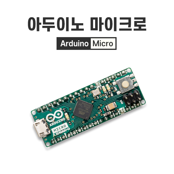 아두이노 마이크로 정품 (Arduino Micro)