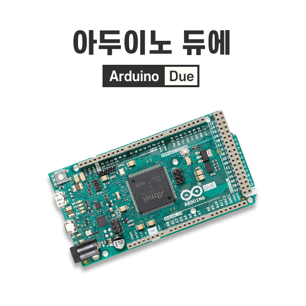 아두이노 듀에 정품 (Arduino Due)