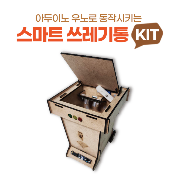 아두이노 우노 DIY 스마트 쓰레기통 키트 