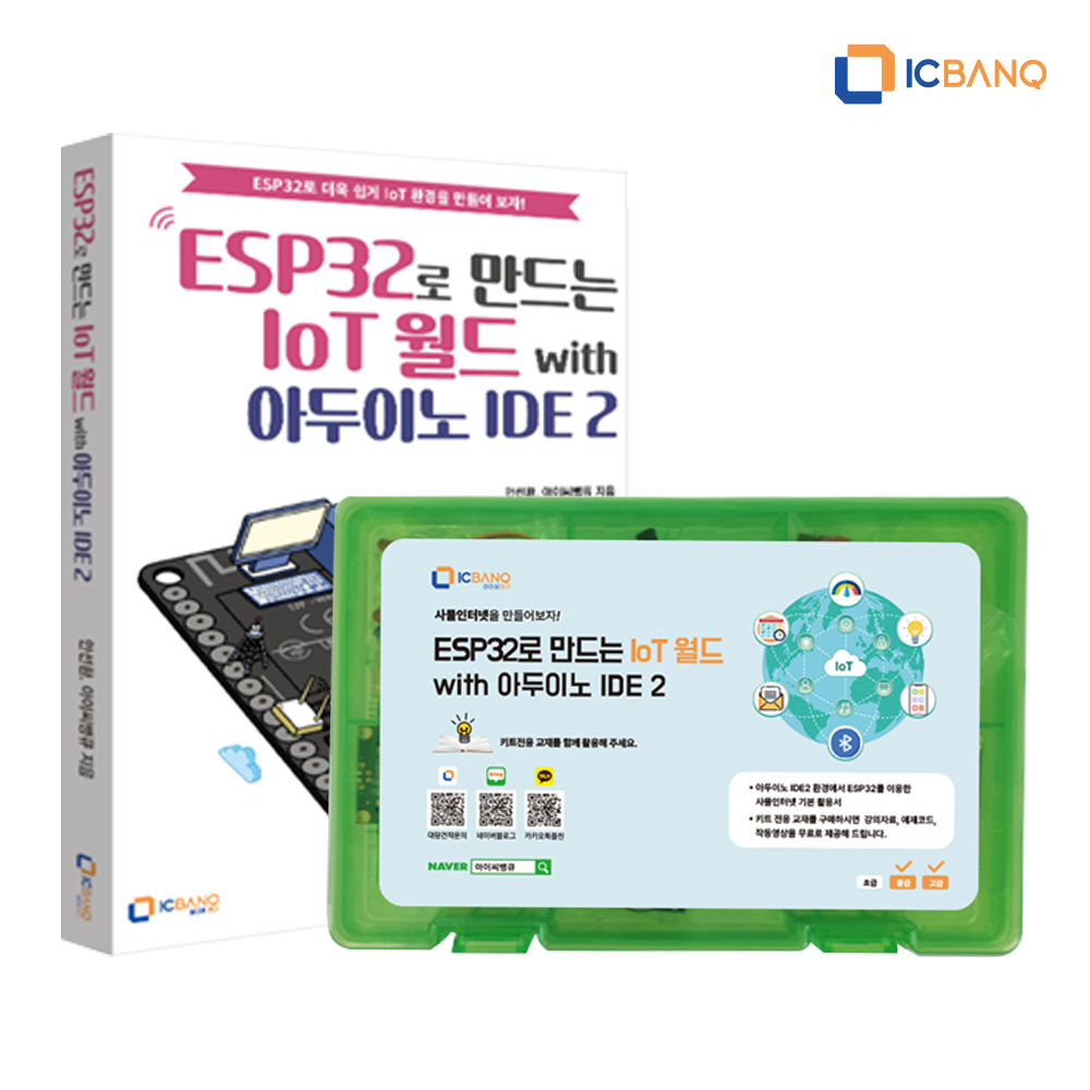 ESP32로 만드는 IoT월드 with 아두이노 IDE2 키트 + 교재
