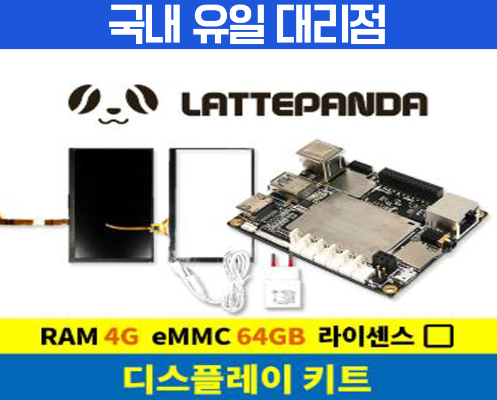라떼판다 디스플레이 키트(4G/64GB/라이센스 미포함),미니PC,산업용pc,초소형pc,lattepanda