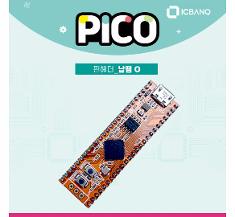 라즈베리파이 I-Pico RP2040 탑재 듀얼코어 ARM 코어텍스-M0+ 133MHz 클럭