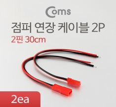 [BU053]  Coms 점퍼 케이블(2P) 연장 30cm, Red
