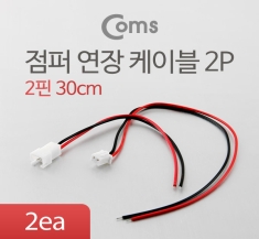 [BU055]  Coms 점퍼 케이블(2P) 연장 30cm, Red/Black