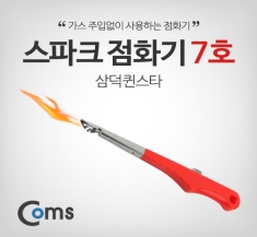 [CK4507] Coms 스파크 점화기 7호 삼덕퀸스타