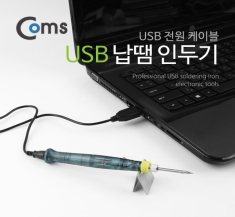 [ITA326]  Coms USB 납땜 인두기 USB 전원 케이블