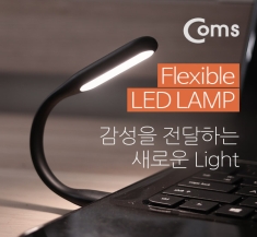 [ITA066] Coms Flexible LED 램프(라인형/17cm) Black 