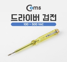 [BU171]  Coms 드라이버 검전, 100~ 500 VAC
